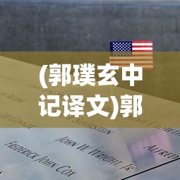(郭璞玄中记译文)郭璞玄中记，古籍中的神秘世界解读