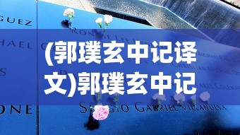 (郭璞玄中记译文)郭璞玄中记，古籍中的神秘世界解读