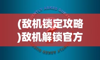 (冰火之刃攻略视频)冰火之刃游戏攻略详解及常见问答解析