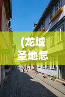(龙城圣地怎么去)龙城圣地，历史与文化的交汇之地