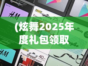 (炫舞2025年度礼包领取网址)炫舞2，游戏特色与玩家体验探讨