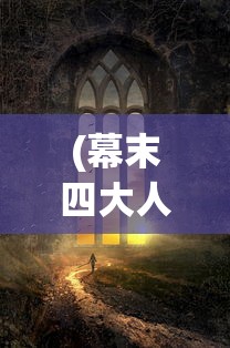(幕末四大人斩真实水平)幕末四大人斩，谁最强？