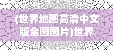 (友情岁月歌词谐音完整版)友情岁月歌词谐音完整及其深度解读