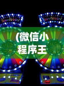 (微信小程序王者勋章)微信小游戏王者勋章传奇，荣耀与传奇的碰撞