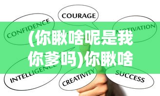 (你瞅啥呢是我你爹吗)你瞅啥呢？——我、你、爹之间的微妙关系