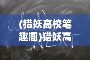 (猎妖高校笔趣阁)猎妖高校，培养未来捉妖师的摇篮