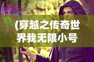 (穿越之传奇世界我无限小号)穿越之传奇世界的奇幻旅程