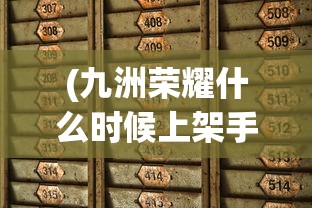 (九洲荣耀什么时候上架手游)关于九洲荣耀上架时间的深度分析与预测