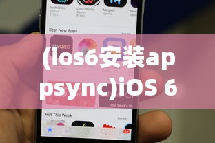 (ios6安装appsync)iOS 6的安装指南及相关常见问题解答