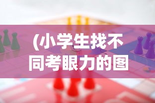 (小学生找不同考眼力的图片)小学生找不同的乐趣与挑战