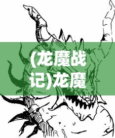 (龙魔战记)龙魔战纪，游戏中的精彩截图与背后的故事
