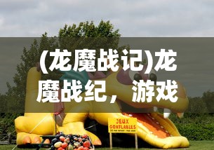 (龙魔战记)龙魔战纪，游戏中的精彩截图与背后的故事