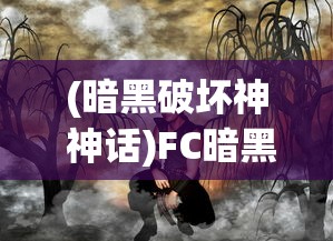 (暗黑破坏神 神话)FC暗黑神话全面攻略，探索神秘世界的指南