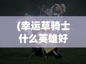 (青鸾繁华录游戏在线玩)青鸾繁华录，一款引人入胜的游戏，究竟是何方神圣？