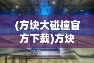 (方块大碰撞官方下载)方块大碰撞下架原因探究及展望