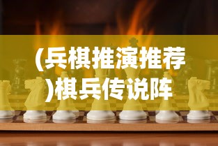 (兵棋推演推荐)棋兵传说阵容，策略游戏中的最佳组合探讨