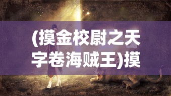 (青鸾繁华录游戏在线玩)青鸾繁华录，一款引人入胜的游戏，究竟是何方神圣？