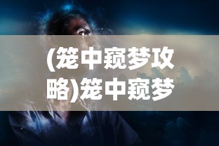 (笼中窥梦攻略)笼中窥梦类型游戏，探索梦境与自由的边界