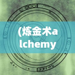 (炼金术alchemy中文版下载)炼金术Alchemy中文版，神秘魔法的探索之旅