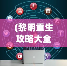 (黎明重生攻略大全最新)黎明重生攻略大全，游戏指南与常见问题解答