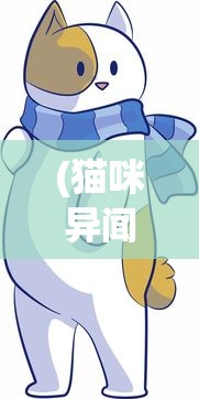 (猫咪异闻无限星星)猫咪异闻，无限星币的神秘之旅