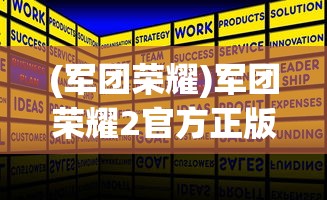 (军团荣耀)军团荣耀2官方正版，深度解析与常见问题解答