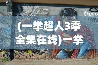 (一拳超人3季全集在线)一拳超人第三季上线时间揭秘与期待热议