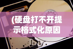 (硬盘打不开提示格式化原因)电脑硬盘打不开提示格式化怎么办？解决教程与常见问答