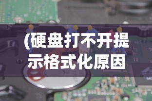 (硬盘打不开提示格式化原因)电脑硬盘打不开提示格式化怎么办？解决教程与常见问答