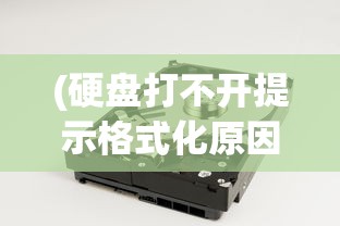 (硬盘打不开提示格式化原因)电脑硬盘打不开提示格式化怎么办？解决教程与常见问答