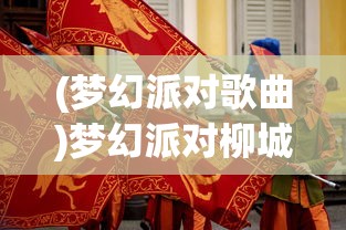 (梦幻派对歌曲)梦幻派对柳城，一场别开生面的盛宴
