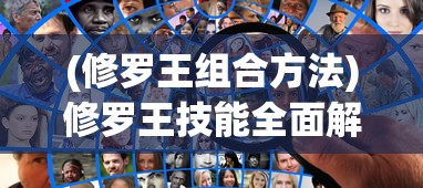 (修罗王组合方法)修罗王技能全面解析