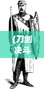 (刀剑决斗游戏)刀剑决斗，古老传统的对决艺术与现代演绎