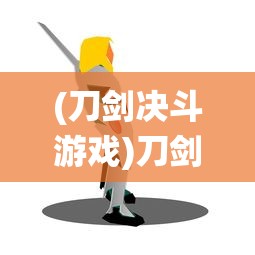 (刀剑决斗游戏)刀剑决斗，古老传统的对决艺术与现代演绎