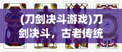 (刀剑决斗游戏)刀剑决斗，古老传统的对决艺术与现代演绎