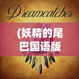 (妖精的尾巴国语版第一季在线观看)妖精的尾巴，国语版第一季的魔法之旅
