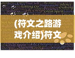 (符文之路游戏介绍)符文之路游戏，探索奇幻世界的奇幻之旅