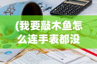 (我要敲木鱼怎么连手表都没有了)如何将手表与敲木鱼完美结合，一种新颖的联动方式