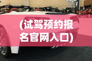 (试驾预约报名官网入口)雪佛兰预约试驾，探索驾驶乐趣的第一步