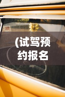 (试驾预约报名官网入口)雪佛兰预约试驾，探索驾驶乐趣的第一步