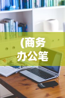 (商务办公笔记本电脑什么牌子好)商务办公笔记本电脑哪款性价比最好，深度解析与常见问答