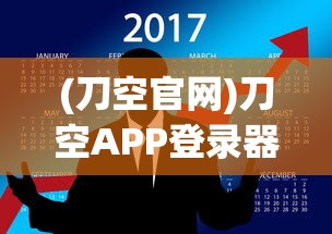 (刀空官网)刀空APP登录器，一站式解决方案的探讨与常见问题解答