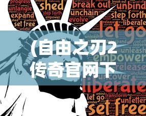 (自由之刃2传奇官网下载)自由之刃2，游戏深度解析与常见问题解答