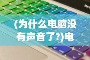 (为什么电脑没有声音了?)电脑无声危机，解决你的音频问题