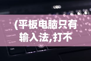 (平板电脑只有输入法,打不了字 ,怎么办)平板电脑输入法只有英文？解决方法大解析！
