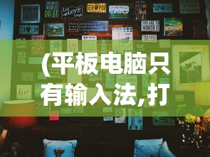 (平板电脑只有输入法,打不了字 ,怎么办)平板电脑输入法只有英文？解决方法大解析！