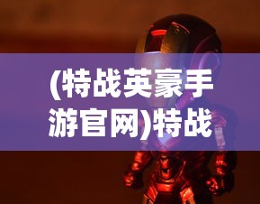 (特战英豪手游官网)特战英豪手游，现代战场上的英雄传奇