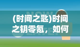 (时间之匙)时间之钥零氪，如何选择最佳主角攻略