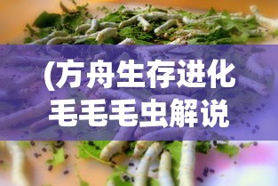 (方舟生存进化毛毛毛虫解说)方舟生存进化，探寻毛毛虫的真实面貌