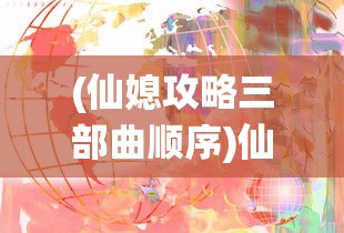 (仙媳攻略三部曲顺序)仙媳攻略三部曲，探索奇幻世界的神秘之旅